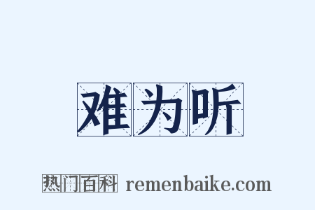 难为听是什么意思的图片
